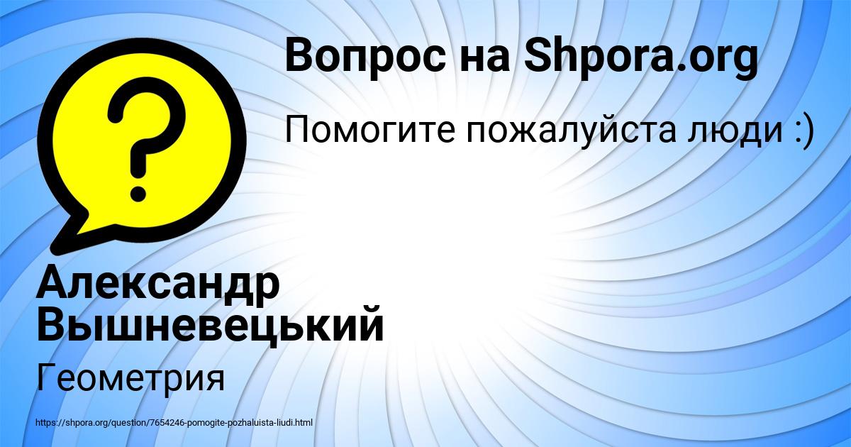 Картинка с текстом вопроса от пользователя Александр Вышневецький