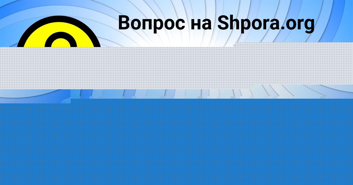 Картинка с текстом вопроса от пользователя Крис Крысова