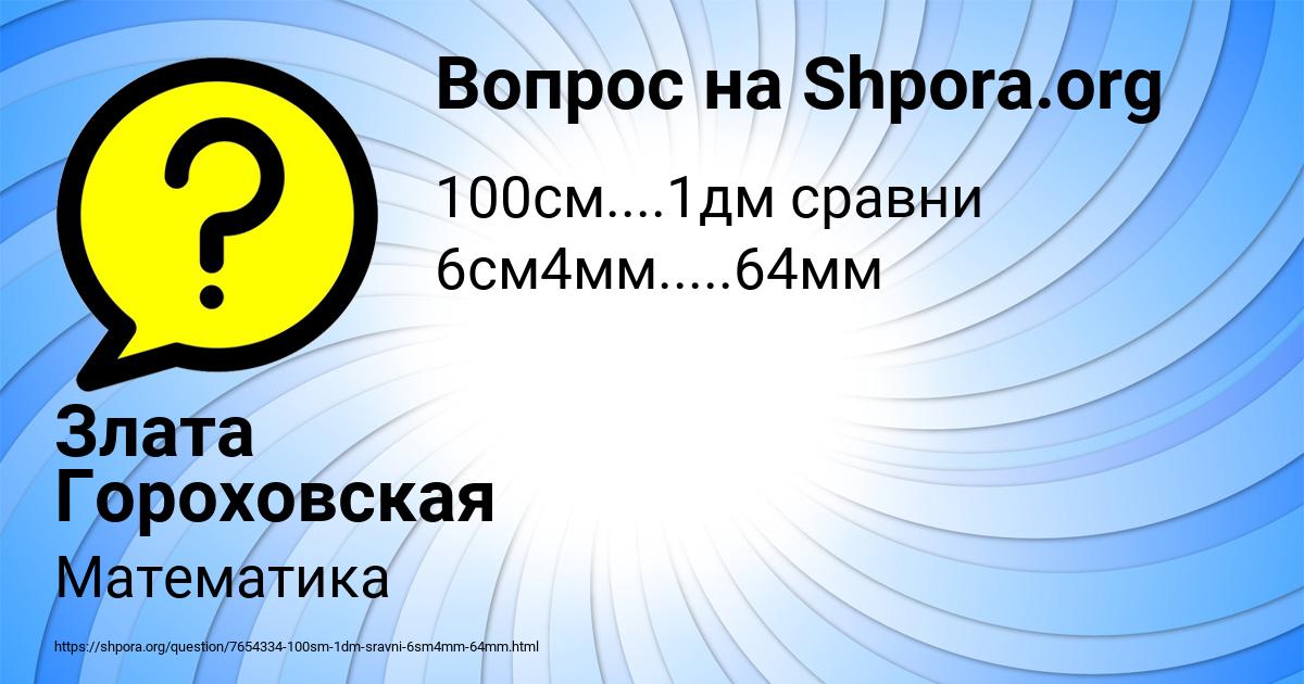 Картинка с текстом вопроса от пользователя Злата Гороховская