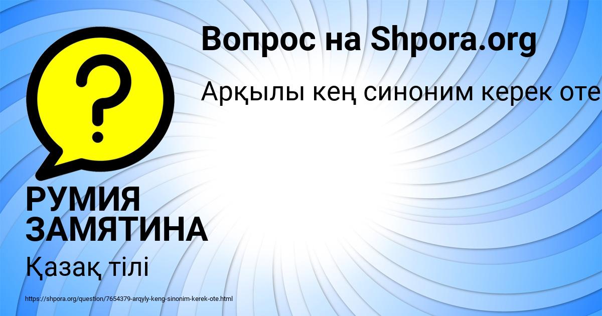 Картинка с текстом вопроса от пользователя РУМИЯ ЗАМЯТИНА
