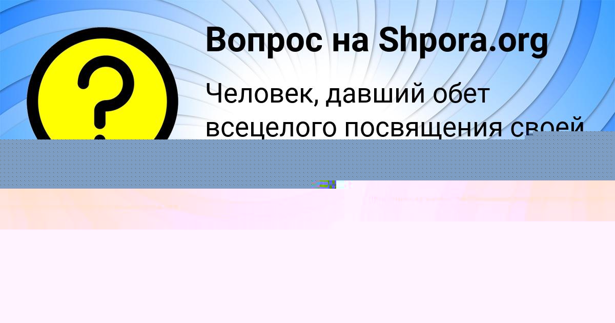 Картинка с текстом вопроса от пользователя Марат Клочков