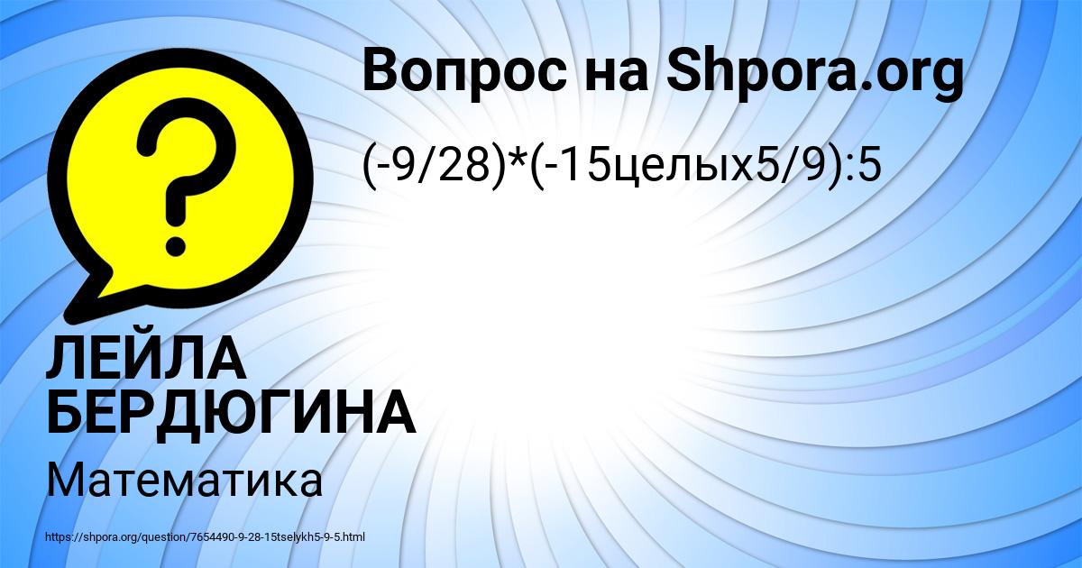 Картинка с текстом вопроса от пользователя ЛЕЙЛА БЕРДЮГИНА
