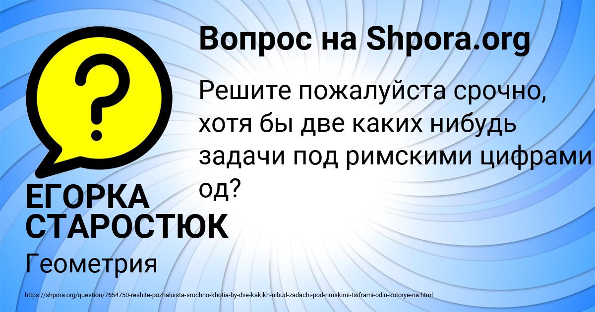 Картинка с текстом вопроса от пользователя ЕГОРКА СТАРОСТЮК