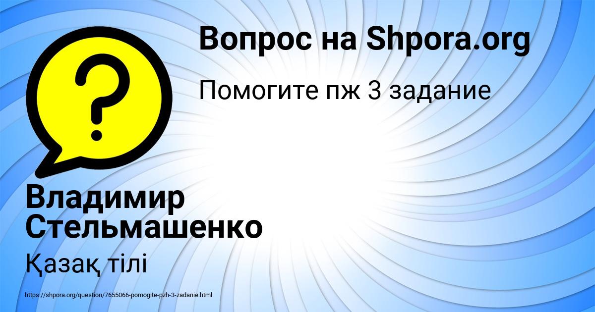 Картинка с текстом вопроса от пользователя Владимир Стельмашенко