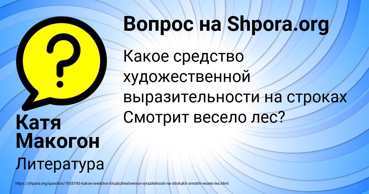 Картинка с текстом вопроса от пользователя Катя Макогон