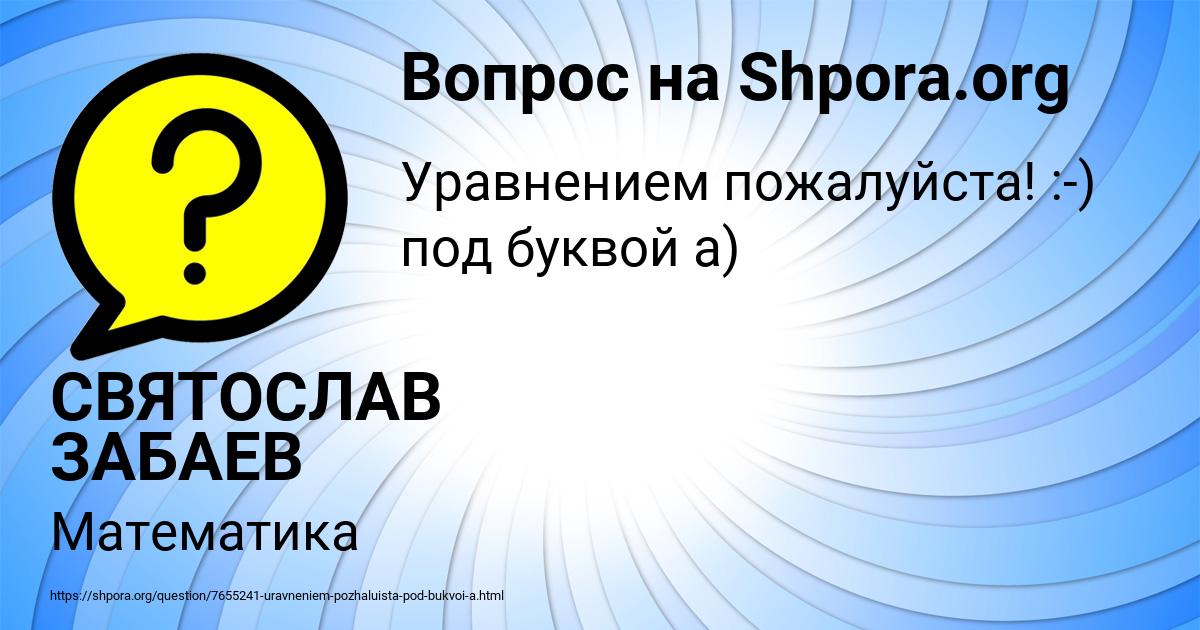 Картинка с текстом вопроса от пользователя СВЯТОСЛАВ ЗАБАЕВ