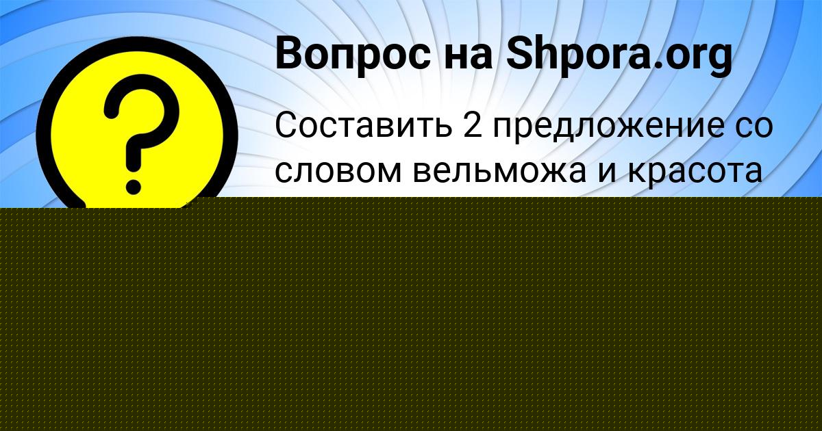 Картинка с текстом вопроса от пользователя ТАНЯ БАЙДАК