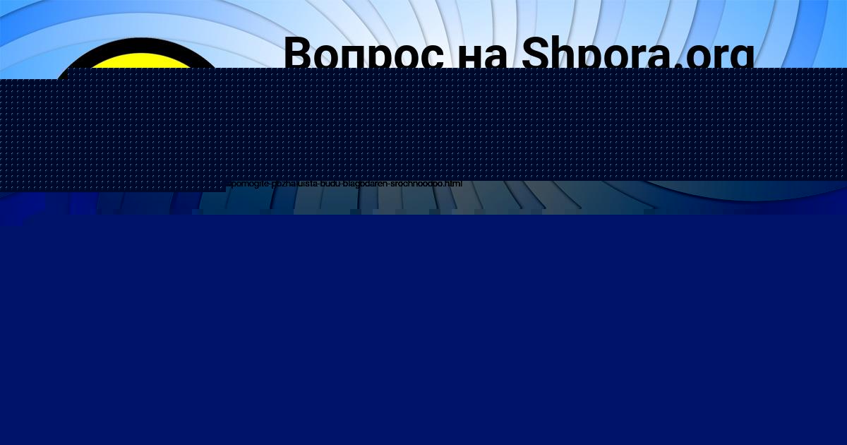 Картинка с текстом вопроса от пользователя Ksyuha Komarova