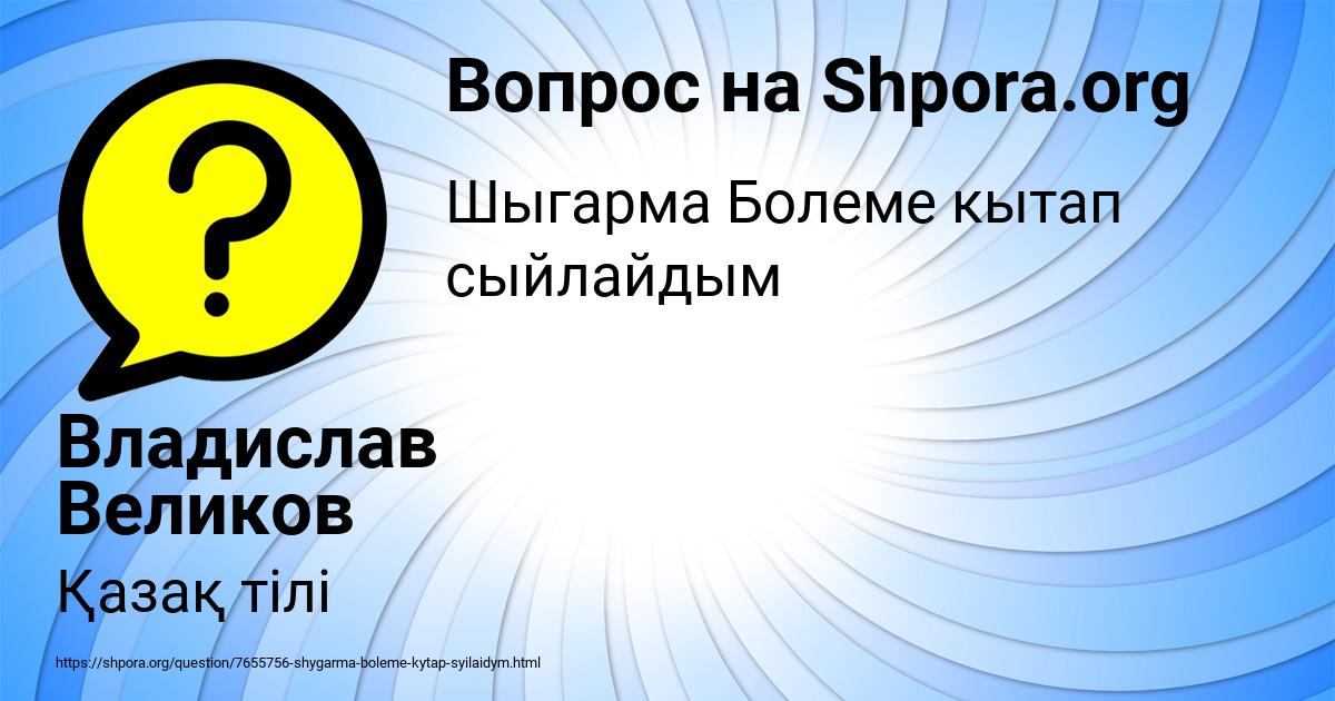 Картинка с текстом вопроса от пользователя Владислав Великов