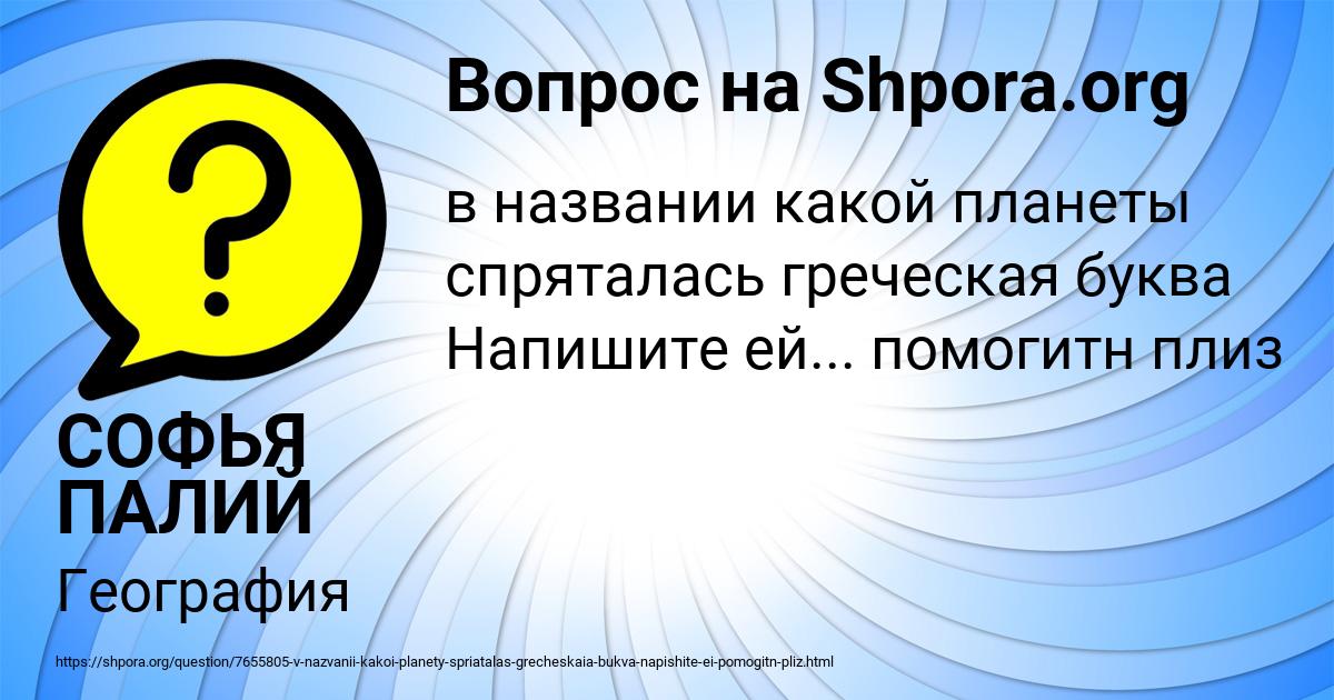 Картинка с текстом вопроса от пользователя СОФЬЯ ПАЛИЙ