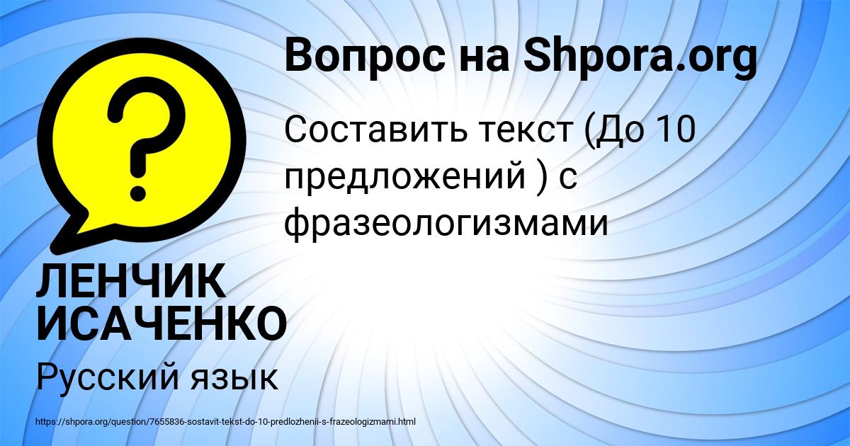 Картинка с текстом вопроса от пользователя ЛЕНЧИК ИСАЧЕНКО