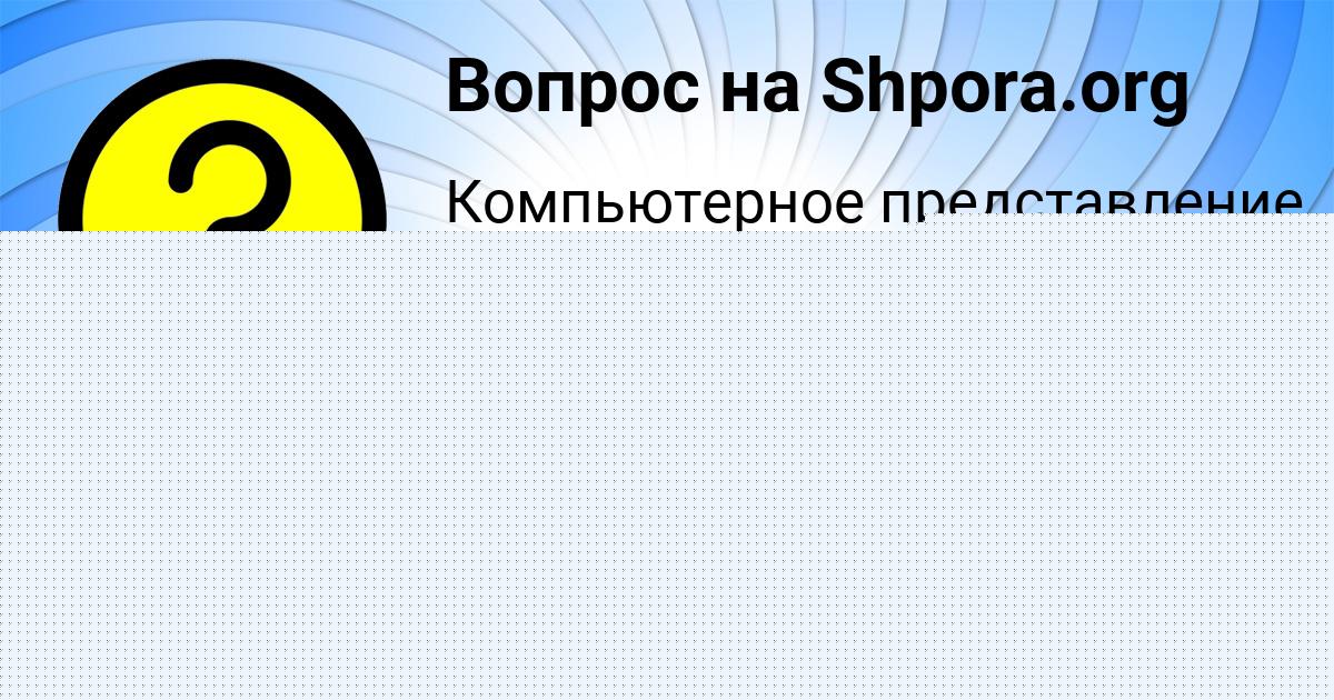 Картинка с текстом вопроса от пользователя Савелий Красильников