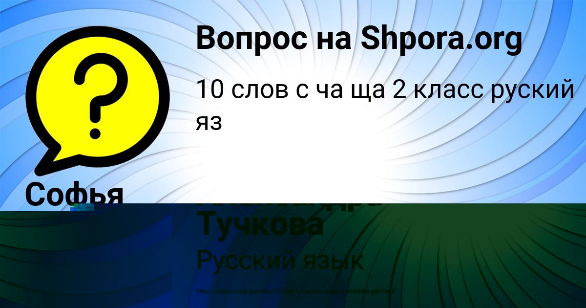 Картинка с текстом вопроса от пользователя Софья Столяренко