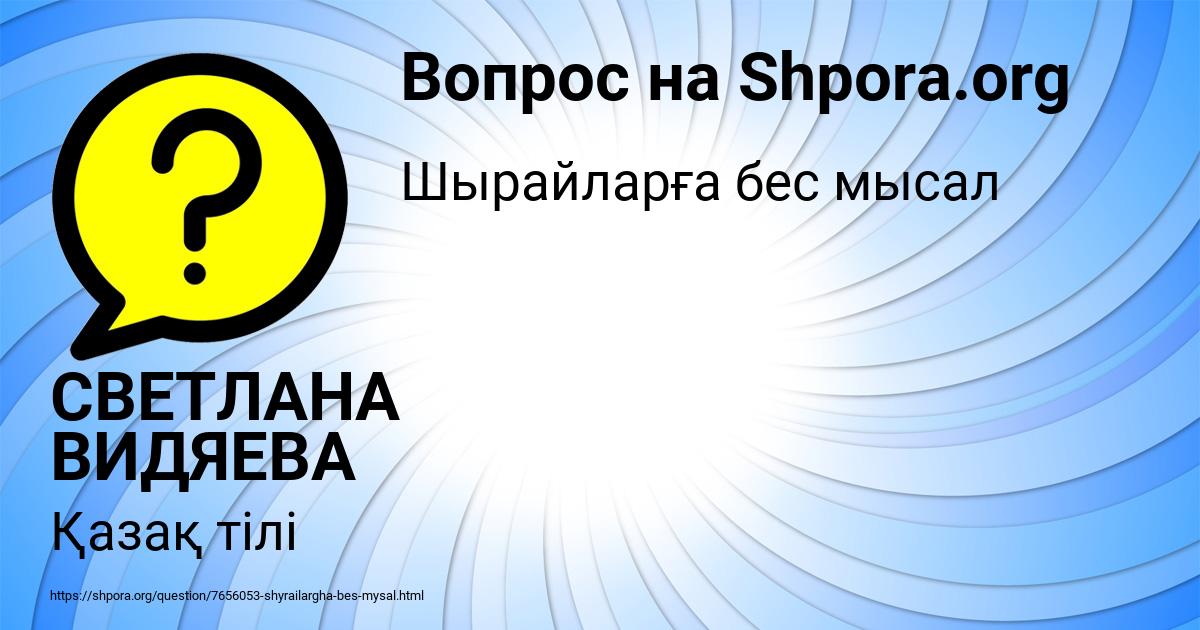 Картинка с текстом вопроса от пользователя СВЕТЛАНА ВИДЯЕВА