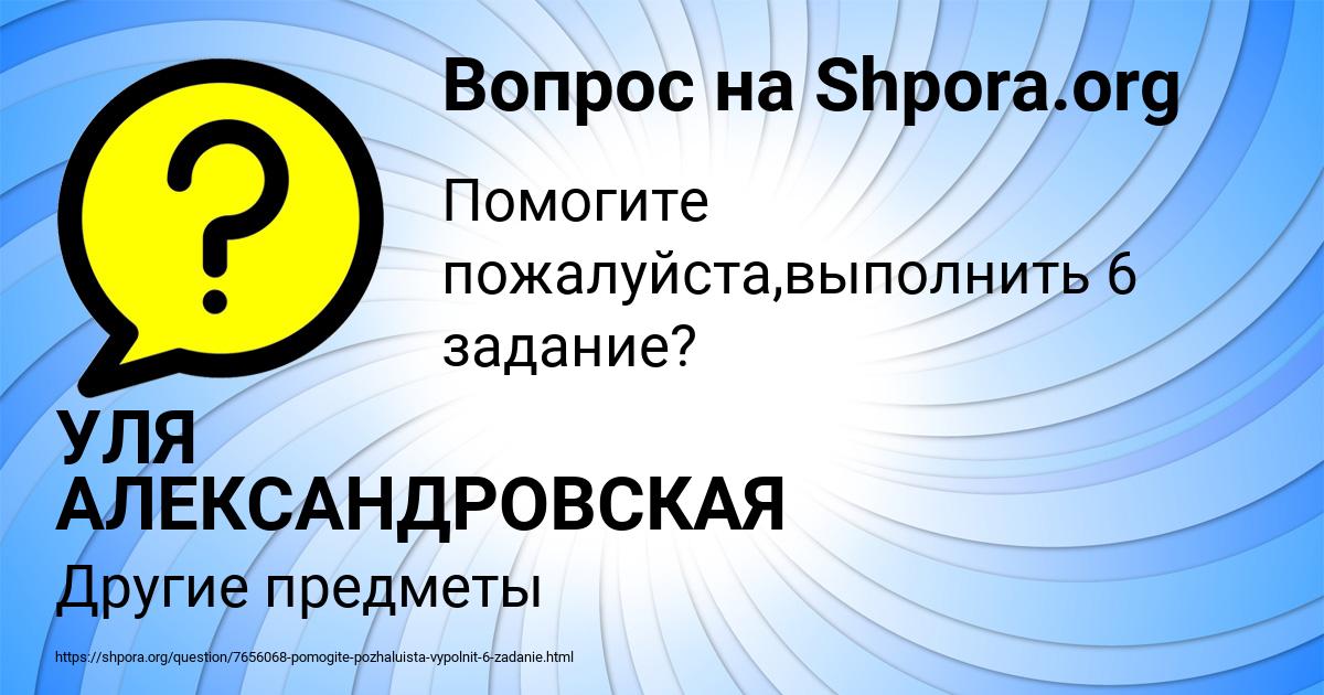 Картинка с текстом вопроса от пользователя УЛЯ АЛЕКСАНДРОВСКАЯ