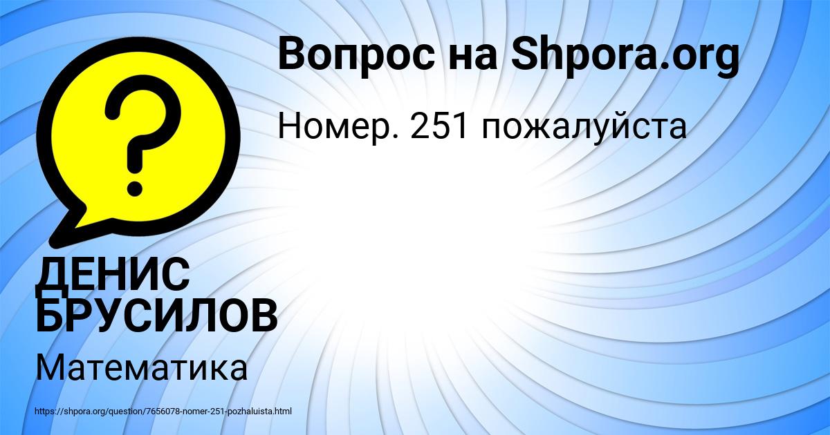 Картинка с текстом вопроса от пользователя ДЕНИС БРУСИЛОВ