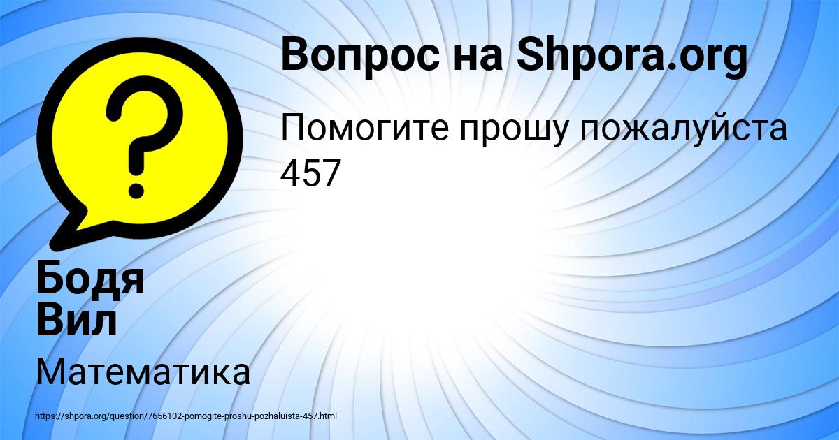 Картинка с текстом вопроса от пользователя Бодя Вил