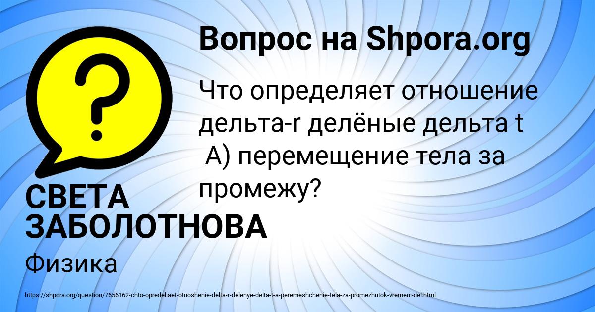 Картинка с текстом вопроса от пользователя СВЕТА ЗАБОЛОТНОВА