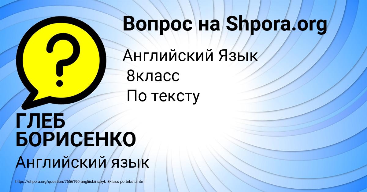 Картинка с текстом вопроса от пользователя ГЛЕБ БОРИСЕНКО