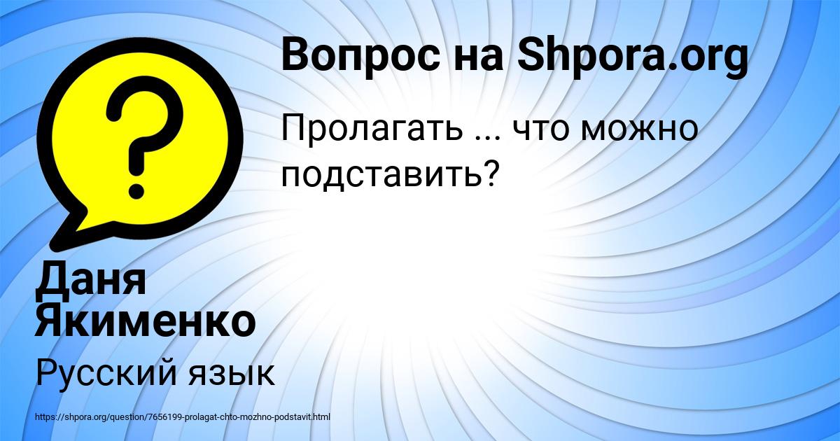 Картинка с текстом вопроса от пользователя Даня Якименко