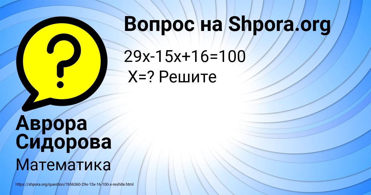 Картинка с текстом вопроса от пользователя Аврора Сидорова