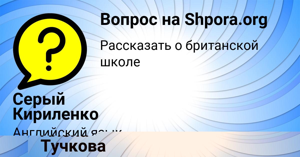 Картинка с текстом вопроса от пользователя Серый Кириленко