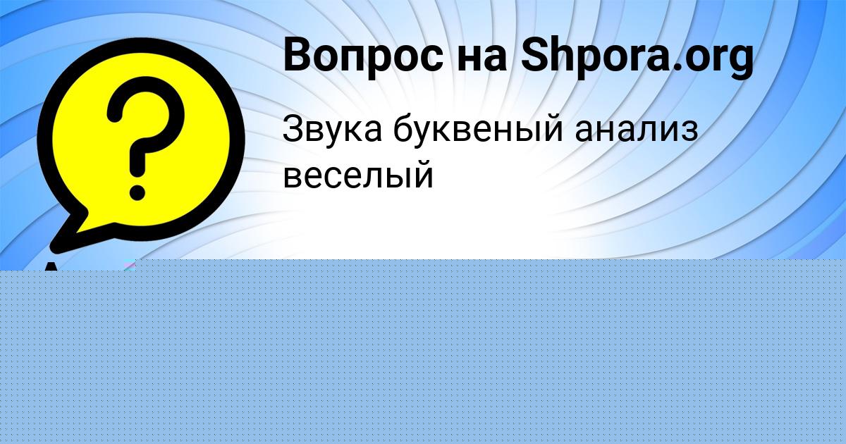 Картинка с текстом вопроса от пользователя Алла Ломоносова