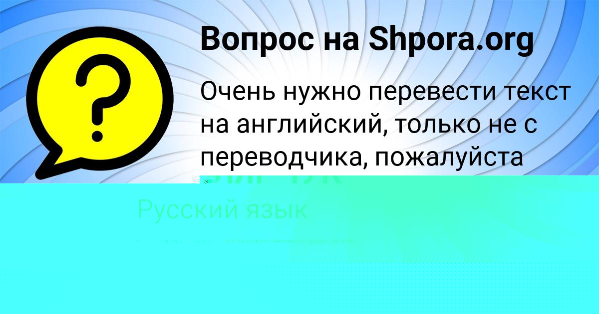 Картинка с текстом вопроса от пользователя Рафаель Матвеенко