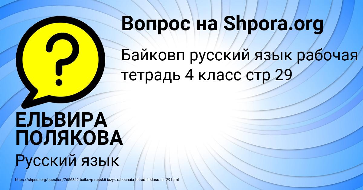 Картинка с текстом вопроса от пользователя ЕЛЬВИРА ПОЛЯКОВА
