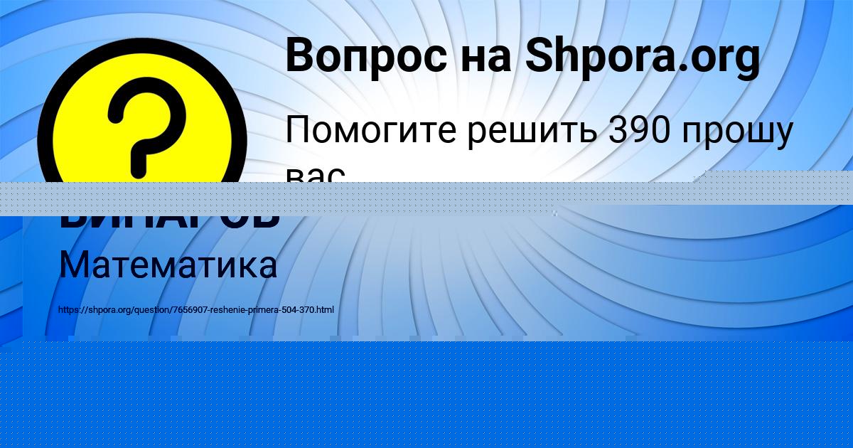 Картинка с текстом вопроса от пользователя ИГОРЬ ВИНАРОВ