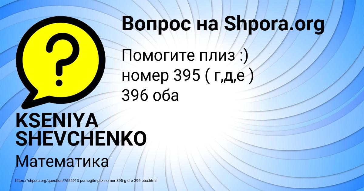 Картинка с текстом вопроса от пользователя KSENIYA SHEVCHENKO