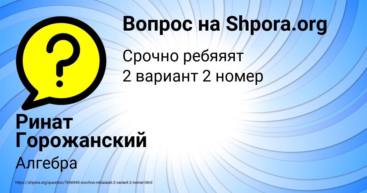Картинка с текстом вопроса от пользователя Ринат Горожанский