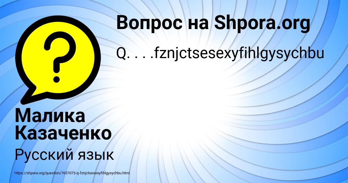 Картинка с текстом вопроса от пользователя Малика Казаченко