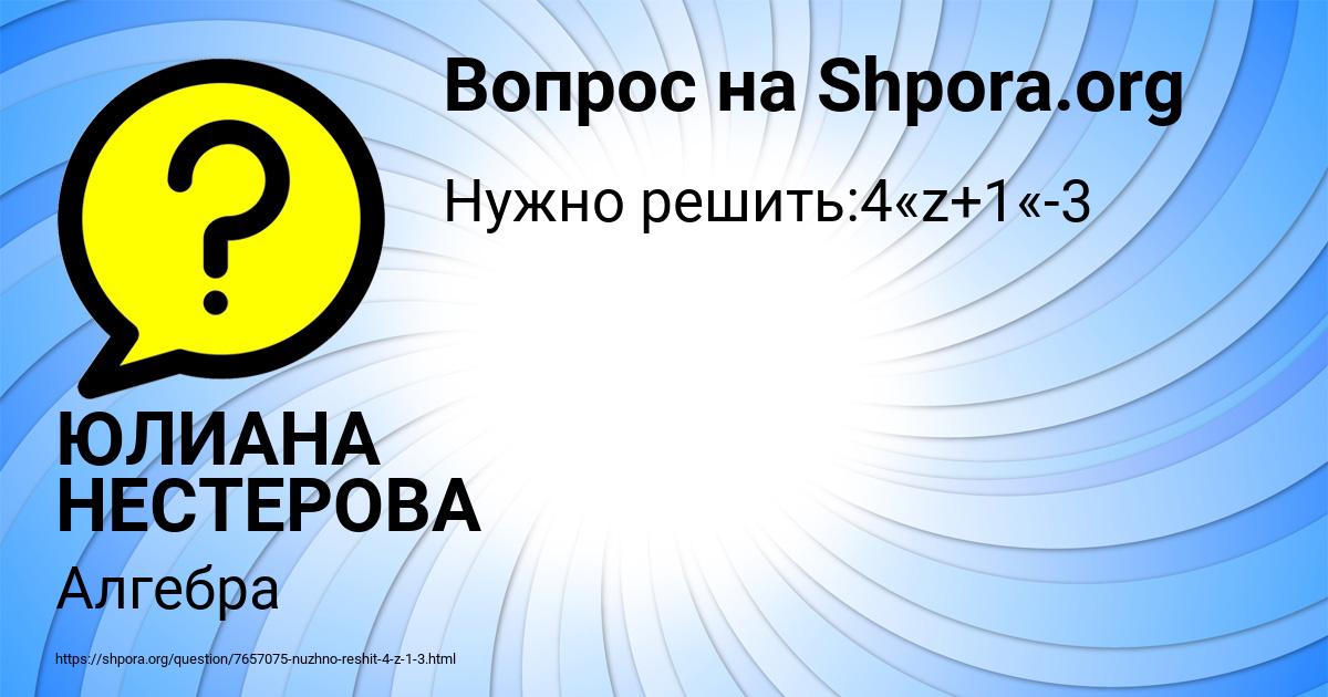 Картинка с текстом вопроса от пользователя ЮЛИАНА НЕСТЕРОВА