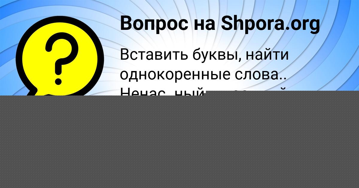 Картинка с текстом вопроса от пользователя Лейла Старостенко