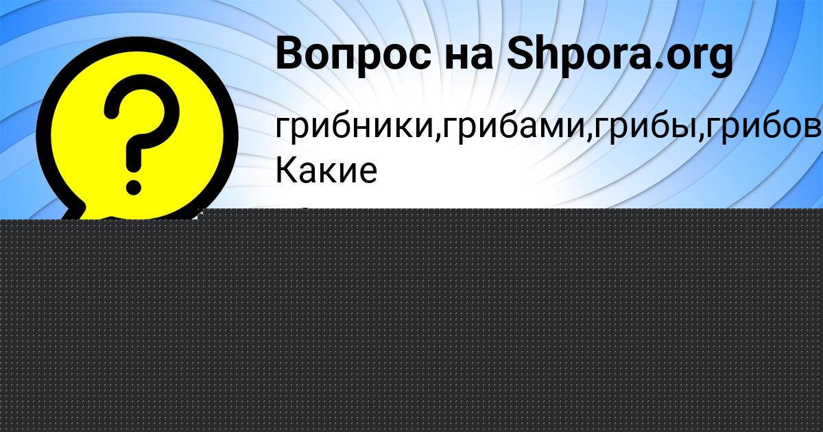 Картинка с текстом вопроса от пользователя Vika Oreshkina