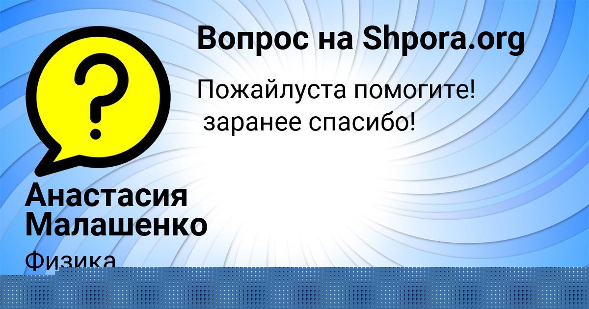 Картинка с текстом вопроса от пользователя Катя Гавриленко