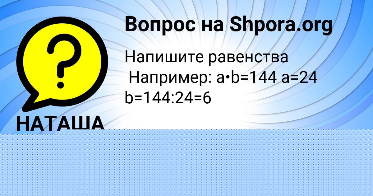 Картинка с текстом вопроса от пользователя НАТАША СЕМЁНОВА