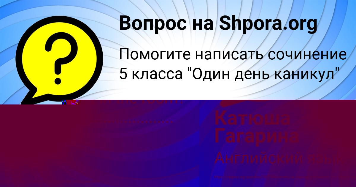 Картинка с текстом вопроса от пользователя Катюша Гагарина