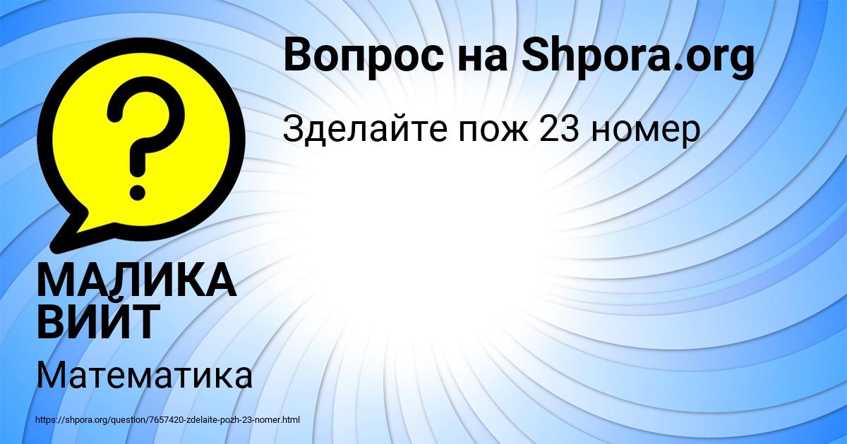 Картинка с текстом вопроса от пользователя МАЛИКА ВИЙТ
