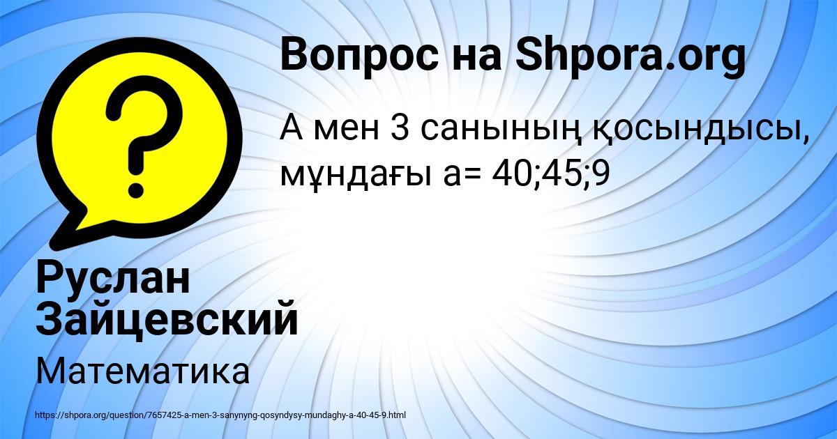 Картинка с текстом вопроса от пользователя Руслан Зайцевский
