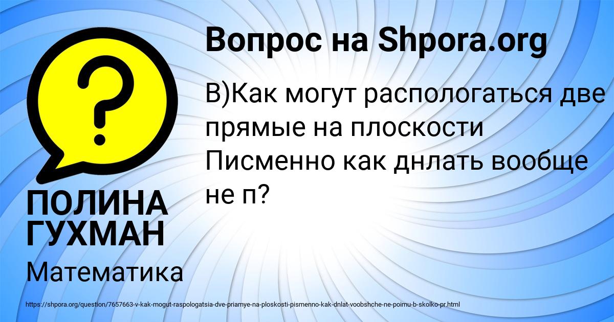 Картинка с текстом вопроса от пользователя ПОЛИНА ГУХМАН