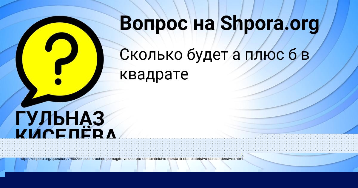 Картинка с текстом вопроса от пользователя ГУЛЬНАЗ КИСЕЛЁВА