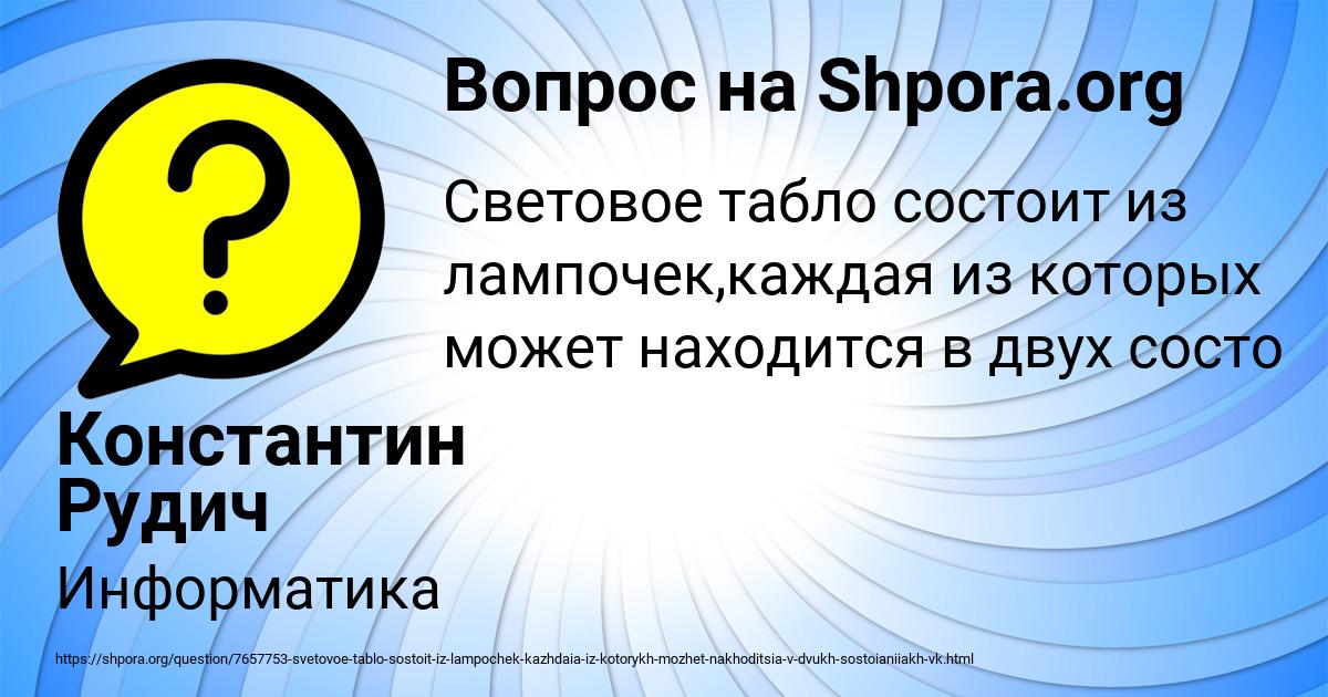 Картинка с текстом вопроса от пользователя Константин Рудич
