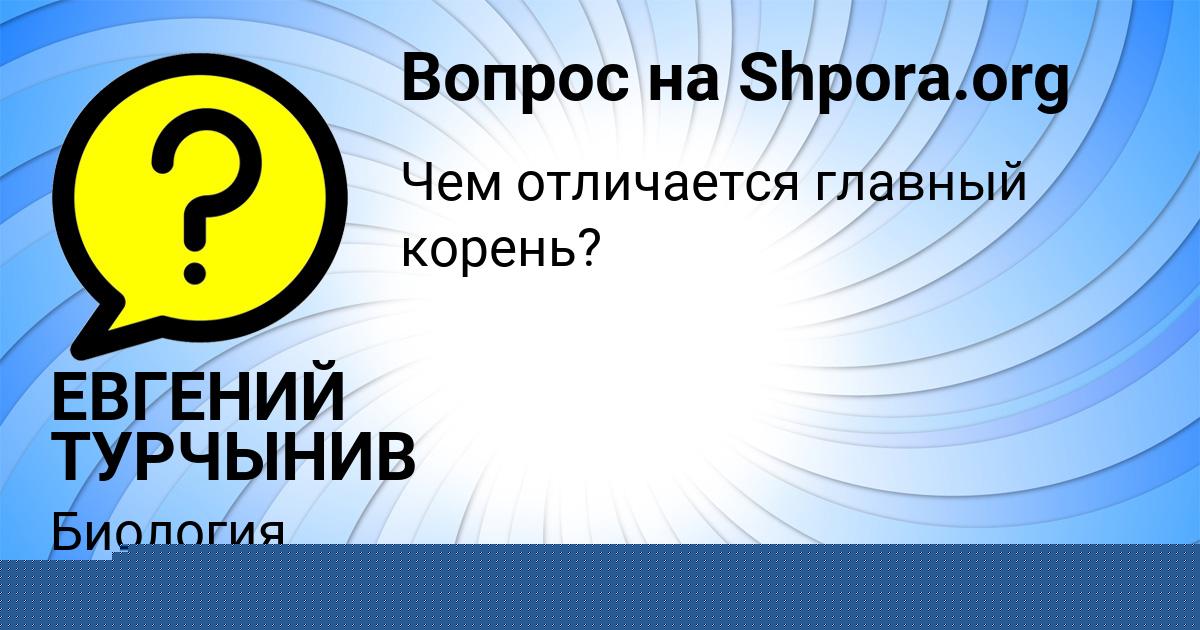 Картинка с текстом вопроса от пользователя ЕВГЕНИЙ ТУРЧЫНИВ