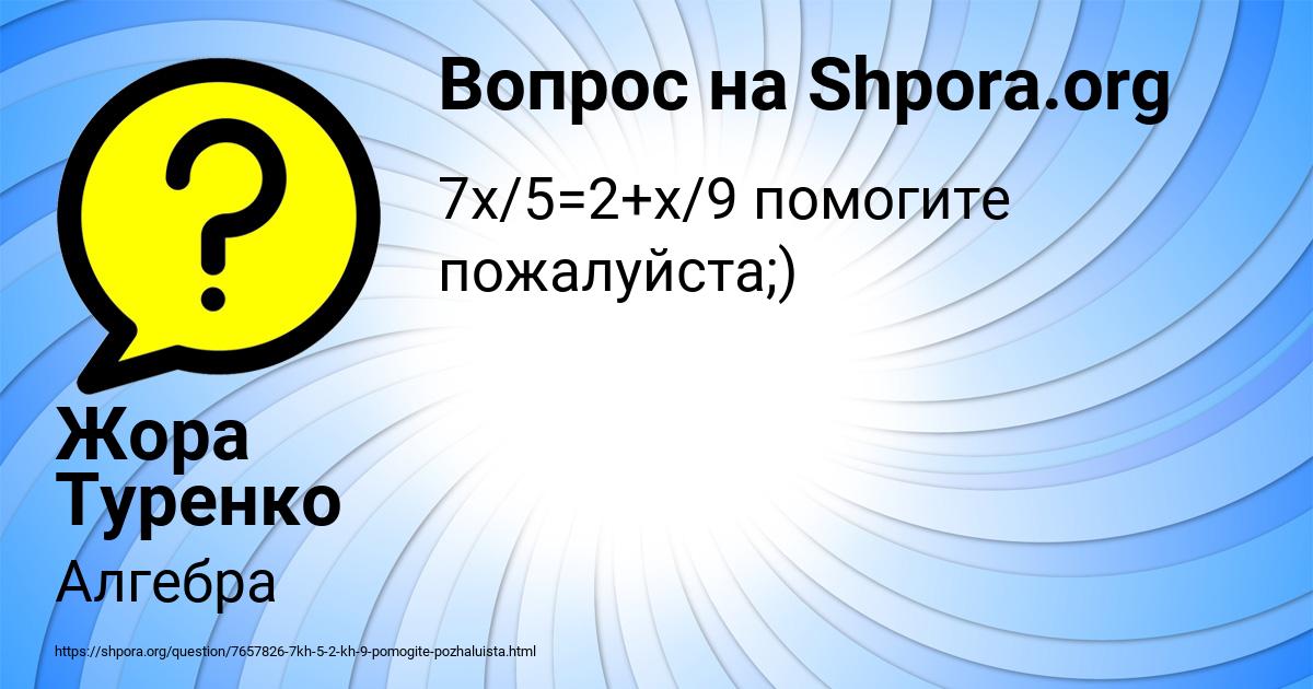 Картинка с текстом вопроса от пользователя Жора Туренко