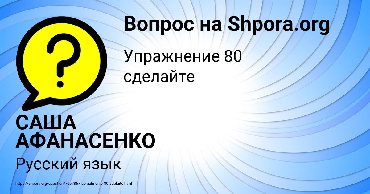 Картинка с текстом вопроса от пользователя САША АФАНАСЕНКО