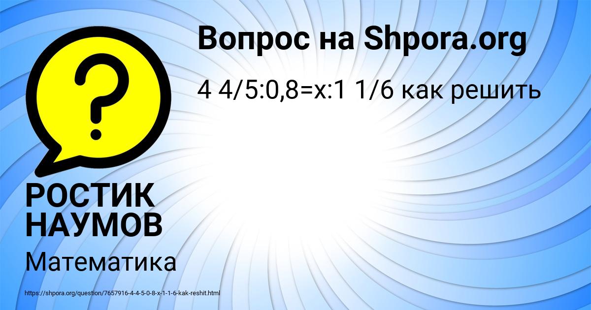 Картинка с текстом вопроса от пользователя РОСТИК НАУМОВ
