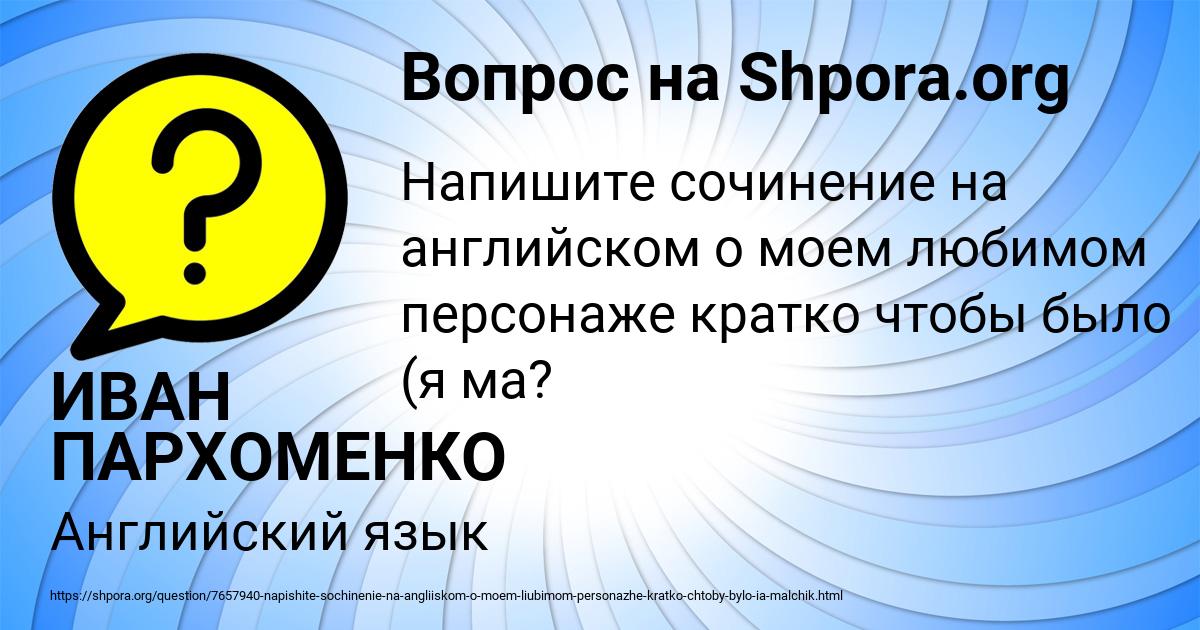 Картинка с текстом вопроса от пользователя ИВАН ПАРХОМЕНКО