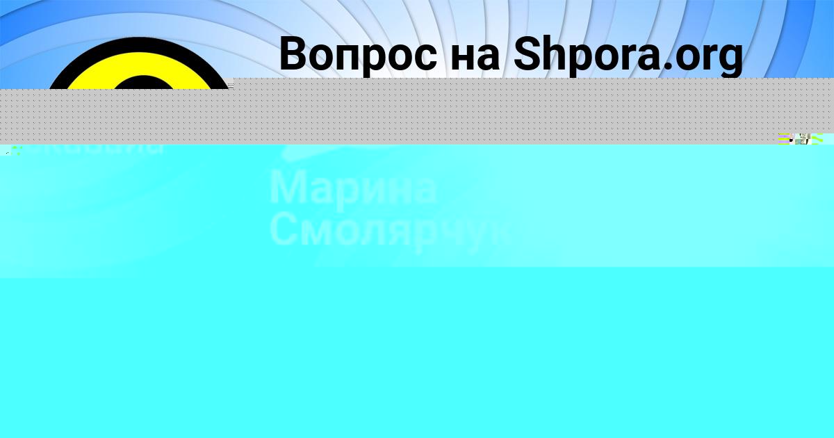 Картинка с текстом вопроса от пользователя Марина Смолярчук